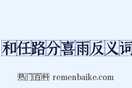 和任路分喜雨反义词是什么意思的图片